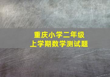 重庆小学二年级上学期数学测试题