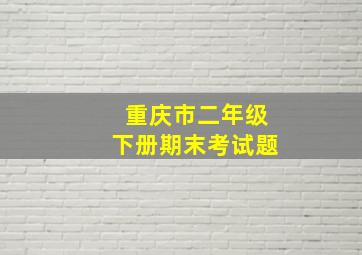 重庆市二年级下册期末考试题