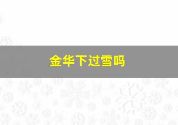 金华下过雪吗