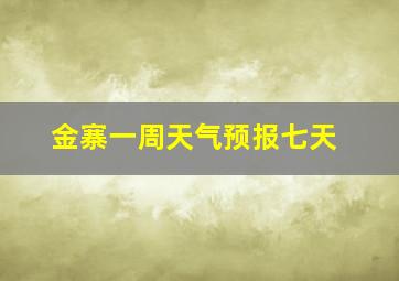 金寨一周天气预报七天