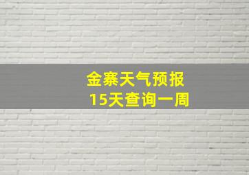 金寨天气预报15天查询一周