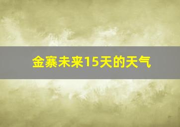 金寨未来15天的天气