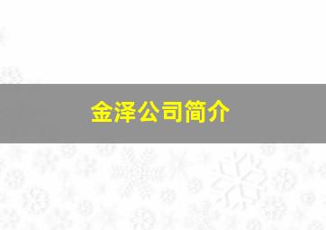 金泽公司简介