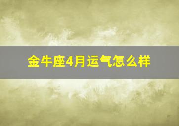 金牛座4月运气怎么样