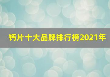 钙片十大品牌排行榜2021年