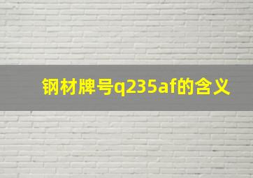 钢材牌号q235af的含义