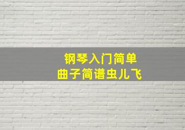 钢琴入门简单曲子简谱虫儿飞