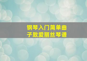 钢琴入门简单曲子致爱丽丝琴谱