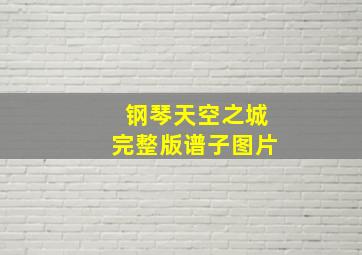 钢琴天空之城完整版谱子图片