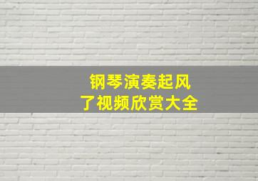 钢琴演奏起风了视频欣赏大全