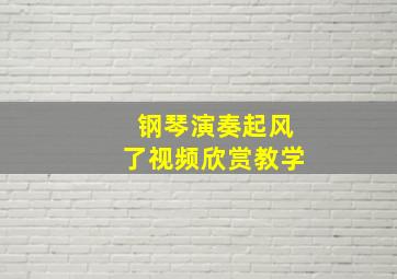 钢琴演奏起风了视频欣赏教学