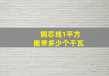 铜芯线1平方能带多少个千瓦