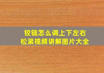 铰链怎么调上下左右松紧视频讲解图片大全