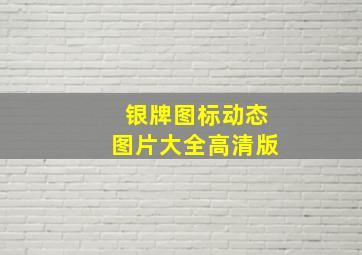 银牌图标动态图片大全高清版