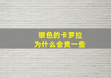 银色的卡罗拉为什么会贵一些