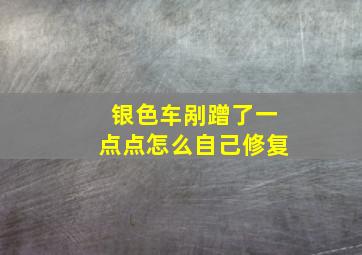 银色车剐蹭了一点点怎么自己修复