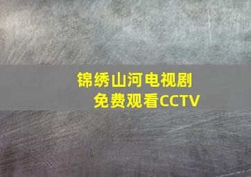 锦绣山河电视剧免费观看CCTV