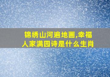 锦绣山河遍地画,幸福人家满园诗是什么生肖