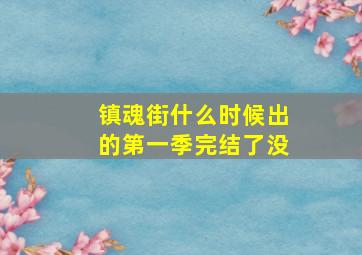 镇魂街什么时候出的第一季完结了没