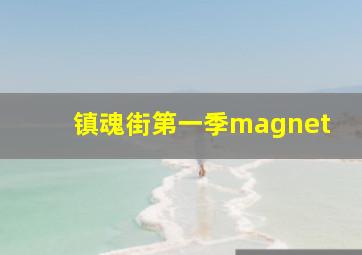 镇魂街第一季magnet