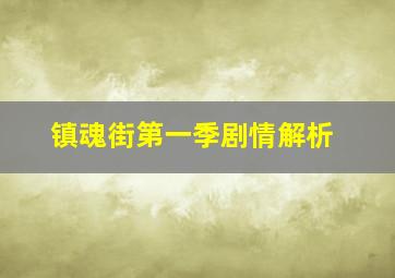 镇魂街第一季剧情解析