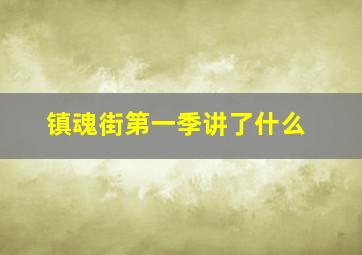 镇魂街第一季讲了什么