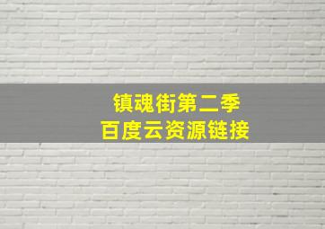 镇魂街第二季百度云资源链接