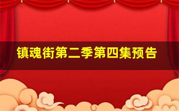 镇魂街第二季第四集预告