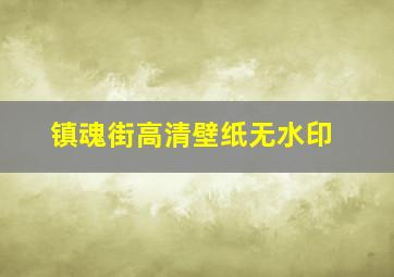 镇魂街高清壁纸无水印