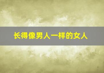 长得像男人一样的女人