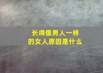 长得像男人一样的女人原因是什么