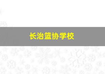 长治篮协学校