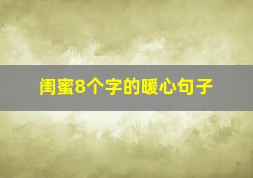 闺蜜8个字的暖心句子