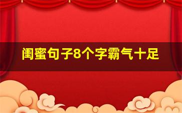 闺蜜句子8个字霸气十足