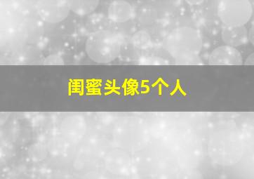 闺蜜头像5个人