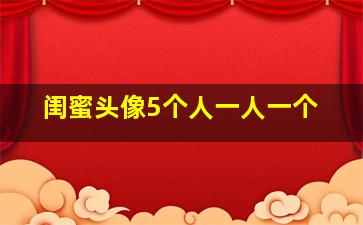 闺蜜头像5个人一人一个