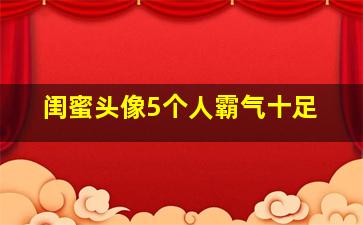 闺蜜头像5个人霸气十足