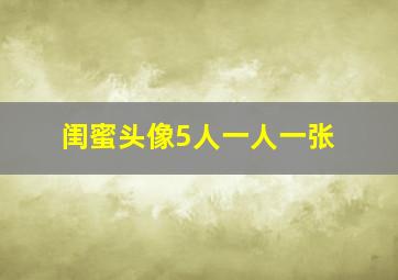 闺蜜头像5人一人一张