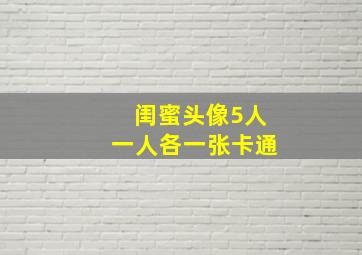 闺蜜头像5人一人各一张卡通