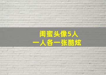 闺蜜头像5人一人各一张酷炫