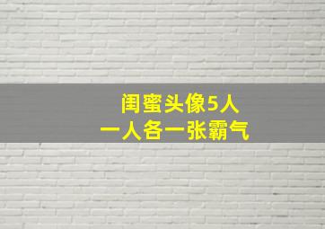 闺蜜头像5人一人各一张霸气