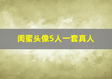 闺蜜头像5人一套真人