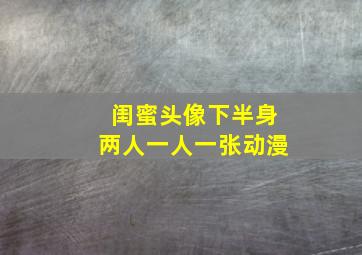 闺蜜头像下半身两人一人一张动漫