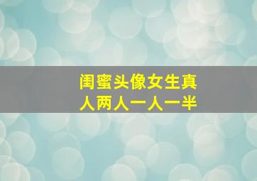 闺蜜头像女生真人两人一人一半