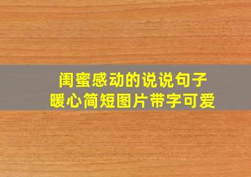 闺蜜感动的说说句子暖心简短图片带字可爱