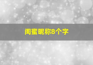 闺蜜昵称8个字