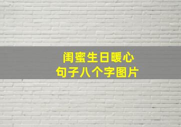 闺蜜生日暖心句子八个字图片