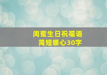 闺蜜生日祝福语简短暖心30字