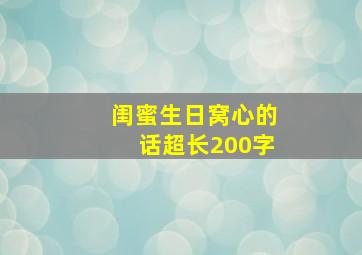 闺蜜生日窝心的话超长200字