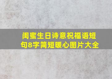 闺蜜生日诗意祝福语短句8字简短暖心图片大全